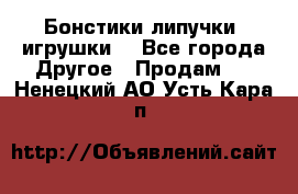 Бонстики липучки  игрушки  - Все города Другое » Продам   . Ненецкий АО,Усть-Кара п.